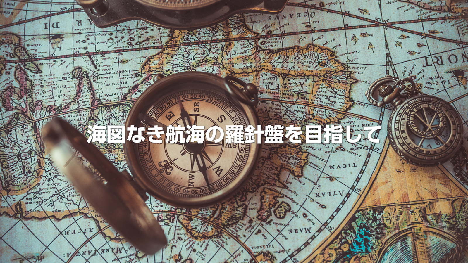 海図なき航海の羅針盤を目指して